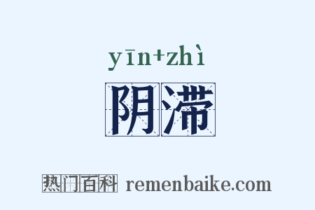 阴滞是什么意思的图片